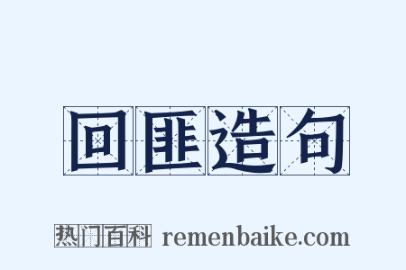回匪造句是什么意思的图片
